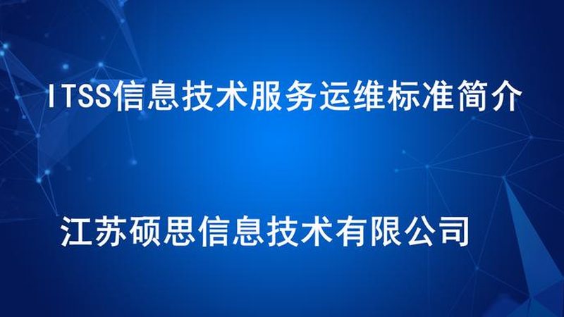 IT运维外包服务标准规范：如何构建稳定可靠的运维体系